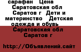 сарафан › Цена ­ 350 - Саратовская обл., Саратов г. Дети и материнство » Детская одежда и обувь   . Саратовская обл.,Саратов г.